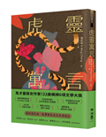 虎靈寓言【作者簽印贈言扉頁】（22歲臺裔女作家！橫掃美國國家圖書獎6項文學大獎鬼才之作）