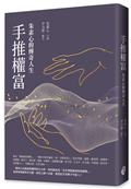 手推權富：朱素心的傳奇人生
