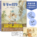 爸爸的錢包：微薄卻滿藏著愛【作者繪者親簽＆阿金醫師簽印金句卡／限量珍藏版】