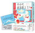 不小心就喜歡上了！【首刷附贈：三浦紫苑手寫問候 富士山明信片】