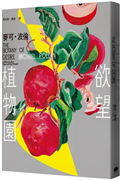 欲望植物園