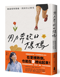 用力奔跑的媽媽：跑過愛與傷痛，找回自己的光