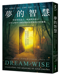 夢的智慧：學會夢的語言，解讀夢的啟示，分析心理學大師榮格探索夢境的69把鑰匙