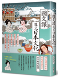 國文課遇見日本文化：大唐末茶到抹茶、湯泉賜浴到泡湯、桃花源裡有神社，從經典古文到日本文化，翻轉你對國學的想像！