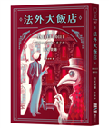 法外大飯店（《時空旅人的沙漏》作者全新大作，年度最暢快動作派推理小說）