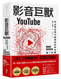 影音巨獸YouTube︰主宰注意力經濟的失序內幕