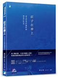 莊子在車上︰當念哲學的攝影師開起計程車