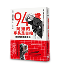 94歲阿嬤的專長是自拍：我的暢快獨居生活
