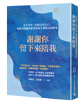 謝謝你留下來陪我