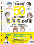 【漫畫圖解】50個不怕錯的性教育必修題：婦產科×泌尿科醫師聯手，陪你一起安心解答青春期的性疑問