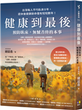 健康到最後：預防臥床，無憾善終的本事