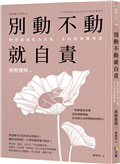 別動不動就自責：把罪惡感化為力量，不內耗的禪智慧