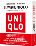 世界的UNIQLO：優衣庫的崛起、挫折與成功
