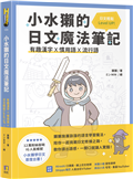 小水獺的日文魔法筆記：有趣漢字x慣用語x流行語，日文輕鬆 Level Up！