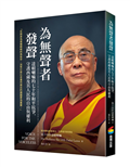 為無聲者發聲：達賴喇嘛的七十年和平抗爭，守護西藏及其人民的自由與權利