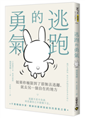 逃跑的勇氣：如果你極限到了卻無法逃離，就去另一個自在的地方