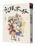 記恨家族