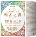 雅各之書(諾貝爾文學獎得主奧爾嘉・朵卡萩的獲獎扛鼎鉅作)