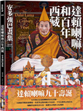 達賴喇嘛和百年西藏：安多強巴畫集