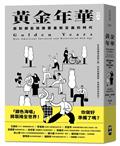 黃金年華（特別書衣版）︰面對銀髮族需要重新定義的時代