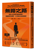 無路之路：你的人生怎麼可能有前例？商業類罕見傳奇，工作與生活的新解答