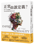 正常由誰定義？：撕下不正常標籤，走向包容神經多樣性的未來