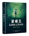 蒼蠅王（圖像小說版）：出版70年，首度授權改編