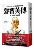 黎智英傳：從億萬富翁，到中國最懼怕的批評者