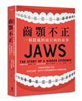 齒顎不正：一個隱藏的流行病的故事