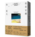莉莉安娜的夏天（2024年普立茲自傳文學獎得主）
