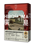 廣島：發生在人類身上的故事（原爆80周年紀念，新新聞主義寫作先驅）