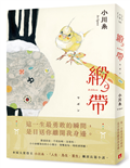 緞帶【本屋大賞作家小川糸飆淚長篇小說】