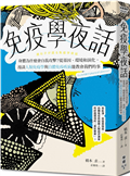 免疫學夜話：身體為什麼會自我攻擊？從基因、環境和演化，漫談人類免疫學與自體免疫疾病能教會我們的事