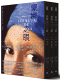 蒙娜之眼（首刷限量三冊盒裝套書）：藝術中的心靈之眼——羅浮宮、奧塞美術館、龐畢度中心的最後52堂課