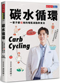 碳水循環︰一輩子都瘦用的增肌減脂飲食法