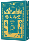 雙人餐桌【莫斯科紳士作者最新小說集】