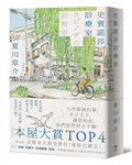 史賓諾莎診療室【本屋大賞TOP4，日本藝文界名人一致盛讚之傑作！】