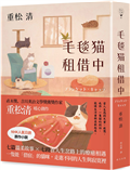 毛毯貓租借中：形形色色的貓咪們帶來的貓系療癒！直木獎、吉川英治文學獎獲獎作家重松清暖心之作