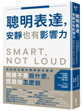 聰明表達，安靜也有影響力：不用改變天性，也能在職場脫穎而出的關鍵能力