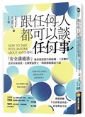 跟任何人都可以談任何事：「安全溝通法」教你談話技巧的結構，三步驟打造零負面環境，化解緊張對立，和誰都能無話不談