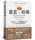 慈悲枯竭：我撐不住了，還能繼續幫人嗎？助人者的自我修復指南