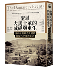 聖城大馬士革的滅絕與重生：1860年敘利亞大屠殺與現代中東的建立