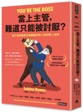 當上主管，難道只能被討厭？：執行長教練教你兼顧績效與人氣的帶人技術