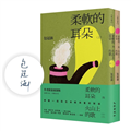 柔軟的耳朵與火山上的歌（上下套書，限量親簽版）