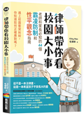 律師帶你看校園大小事： 老師和家長必知的44個霸凌防制和性平觀念指南