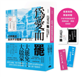 大罷免大啟蒙套組（《為愛而罷：公民做主，反共不分藍綠！》＋《120+萬封給臺灣的情書》）【套組首刷限量附贈：作家李喬親筆題字燙銀貼紙】