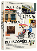 你還不認識的新越南：在一個華麗變身的年輕國家生活、旅行和工作
