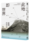此地即世界：臺灣，世界史的現場