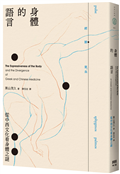 身體的語言：從中西文化看身體之謎