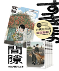 間隙（全四集）